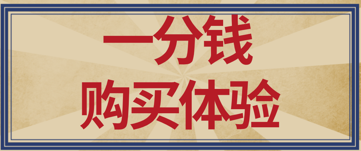 1分钱购买体验（如果您不放心，可以用1分钱体验一下本站整个购买流程）