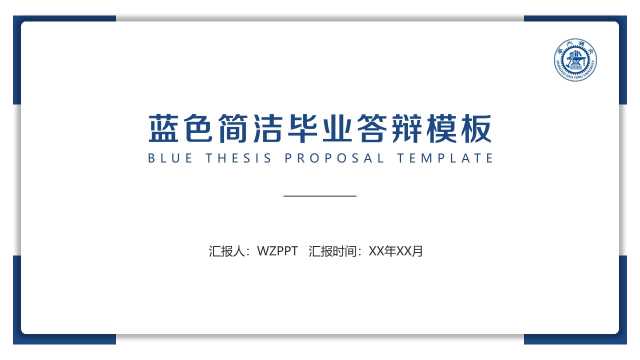 蓝色简洁风格毕业答辩PPT模板，框架完整，改改就用