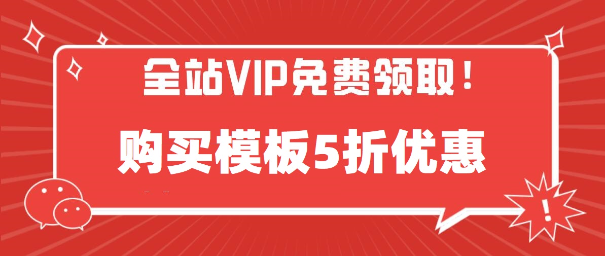 免费升级VIP，模板全部5折