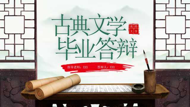 中国风古典文学毕业答辩PPT模板20230609