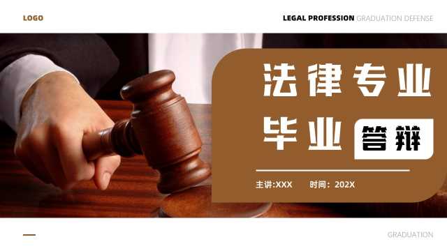 简约风法律专业毕业答辩PPT模板20230622