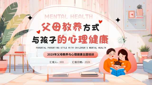 卡通风父母教养与心理健康PPT模板20240222