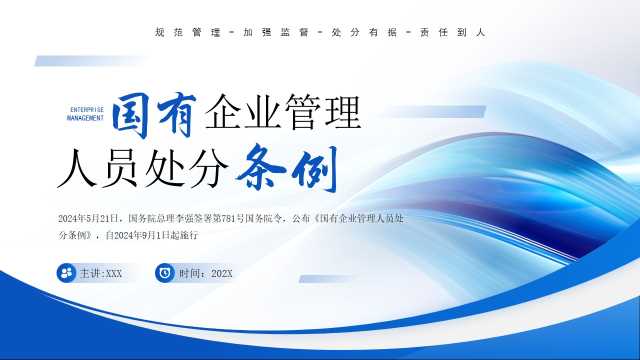 国有企业管理人员处分条例PPT模板20240810