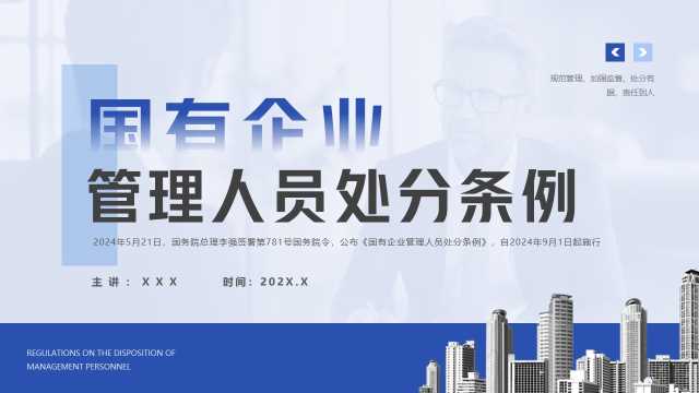国有企业管理人员处分条例PPT模板20240811