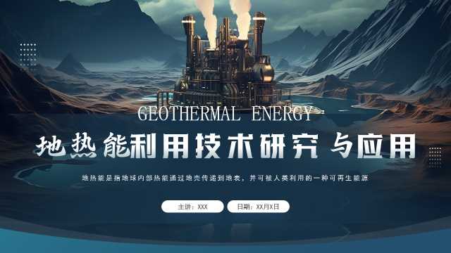 地热能利用技术研究与应用PPT模板20240812