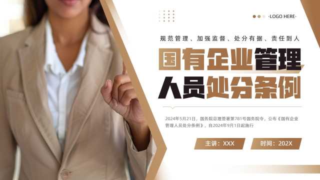 国有企业管理人员处分条例PPT模板20240813