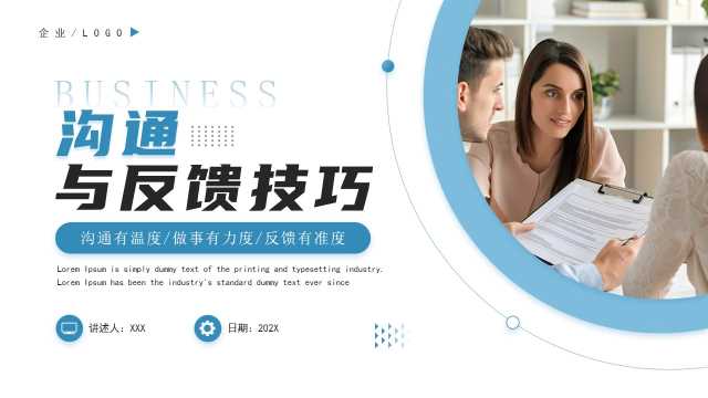 商务风沟通与反馈技巧培训PPT模板20240813