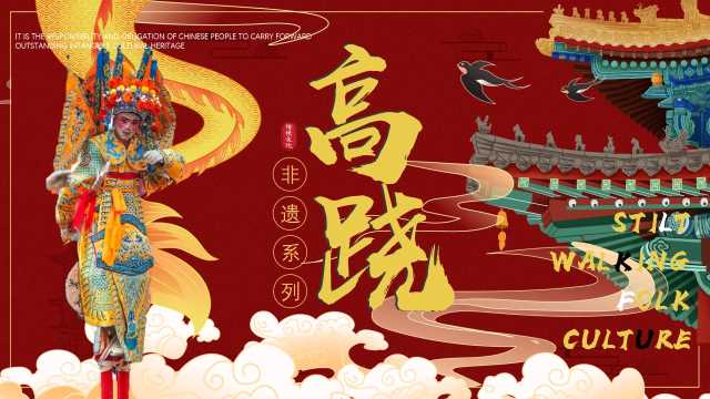 中国风非遗系列之高跷PPT模板20240813