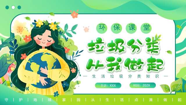 卡通风垃圾分类从我做起PPT模板20250403