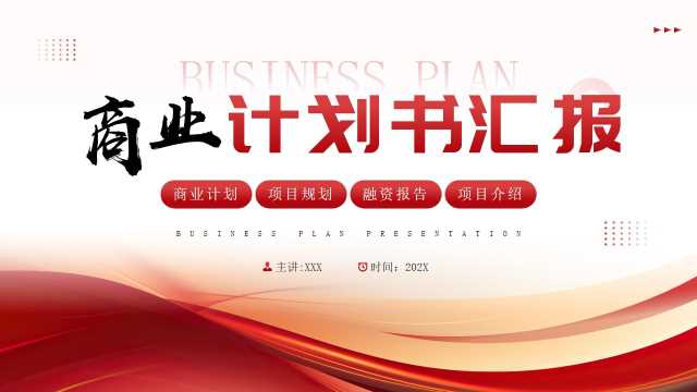 商务风商业计划书汇报通用PPT模板20250409