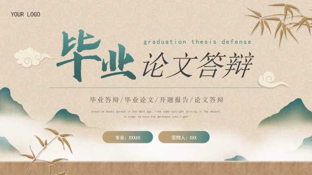 中国风毕业论文答辩通用PPT模板20250409