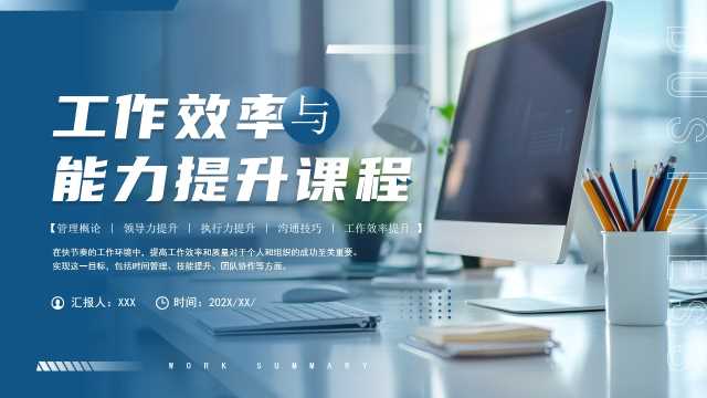 工作效率与能力提升课程PPT模板20250410