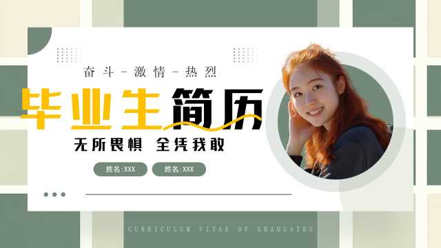 简约风毕业生简历介绍通用PPT模板20250410