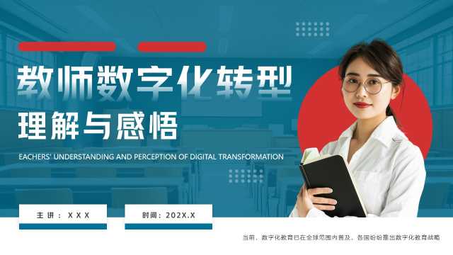 教师数字化转型理解与感悟PPT模板20250410