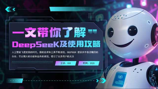 了解deepseek使用攻略PPT模板20250410