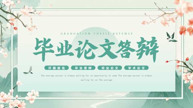 中国风毕业论文答辩通用PPT模板20250410