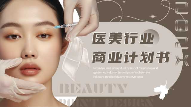 简约风医美行业商业计划通用PPT模板20250401