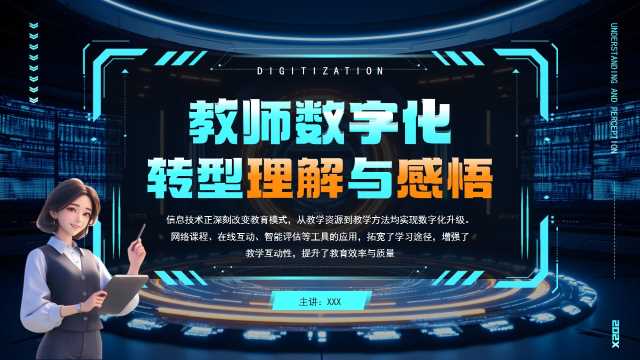 教师数字化转型理解与感悟PPT模板20250402