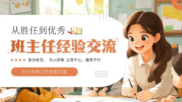 中小学班主任经验交流PPT模板20250402