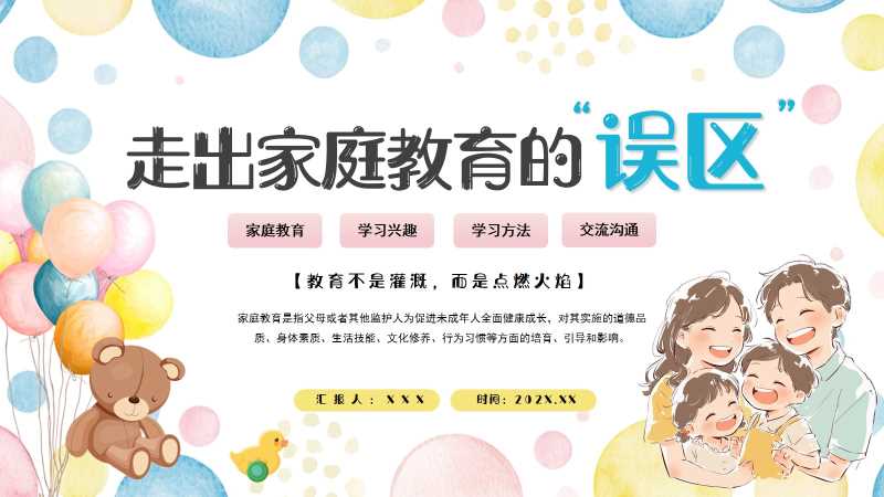 卡通风走出家庭教育的误区PPT模版20251029