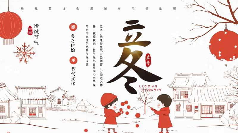 二十四节气之立冬介绍PPT模板20251029