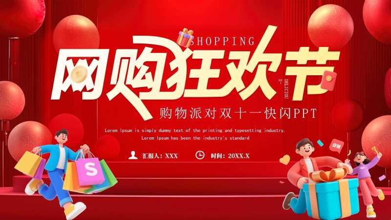 简约风双十一狂欢节快闪PPT模板20251029