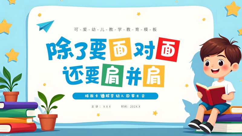 卡通风秋季幼儿园家长会PPT模板20251029