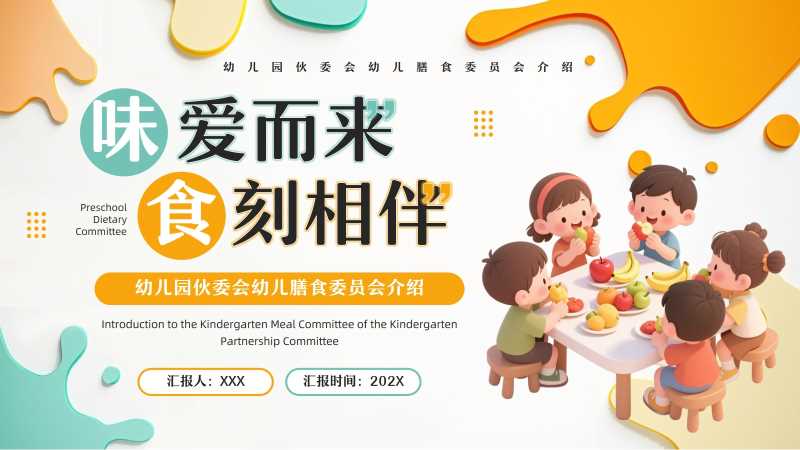 卡通风幼儿膳食委员会介绍PPT模板20251030