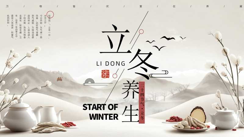 二十四节气之立冬养生PPT模板20251030