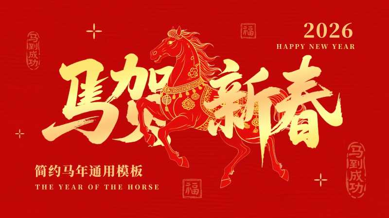 简约风2026马贺新春PPT通用模板20251030