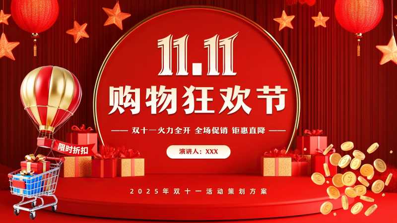 简约风双十一活动策划方案PPT模板20251030