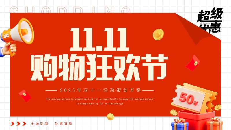 卡通风双十一活动策划方案PPT模板20251031