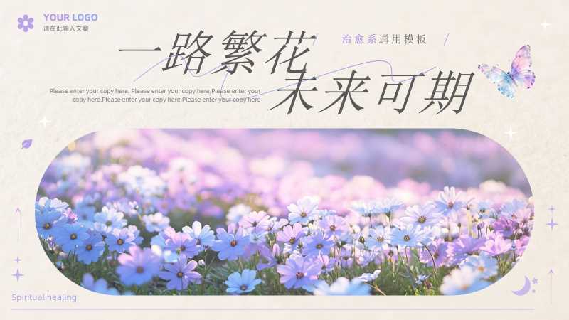 清新风一路繁花未来可期通用PPT模板20251031