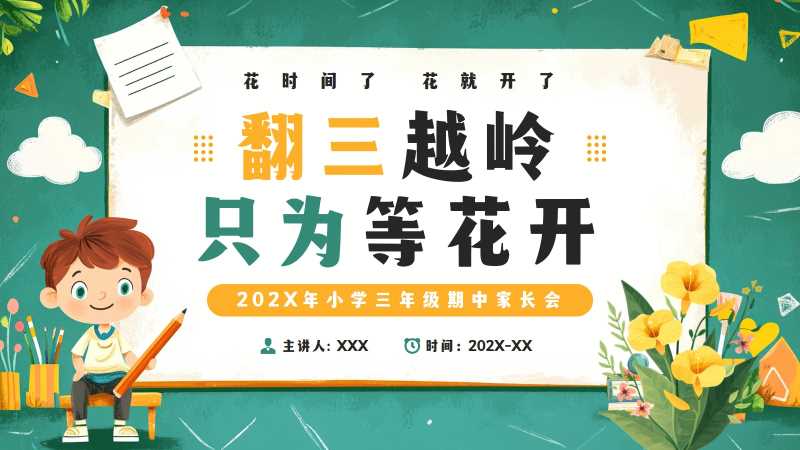 小学三年级期中家长会PPT模板20251031