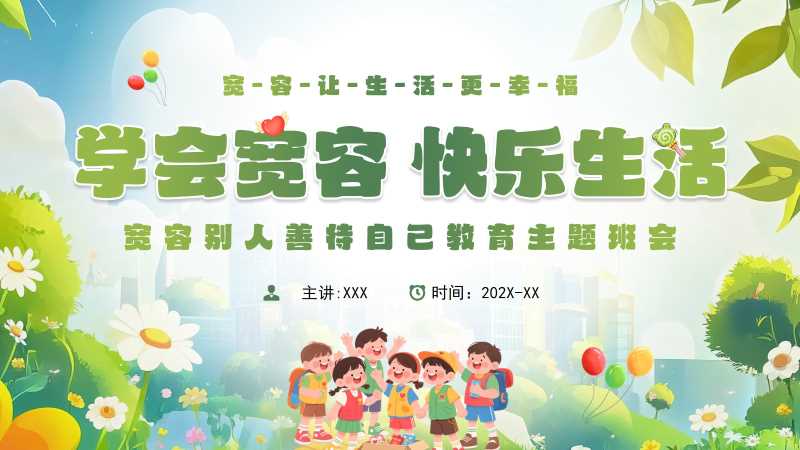 卡通风学会宽容快乐生活PPT模板20251101