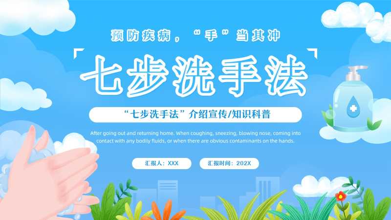 保护健康七步洗手法介绍PPT模板20251104