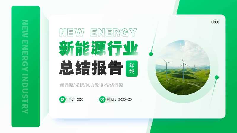 简约风新能源行业总结报告PPT模板20251127
