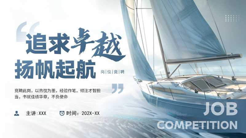商务风追求卓越岗位竞聘PPT模板20251127