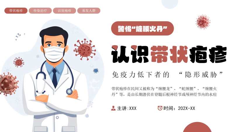 卡通风带状疱疹预防知识PPT模板20251104