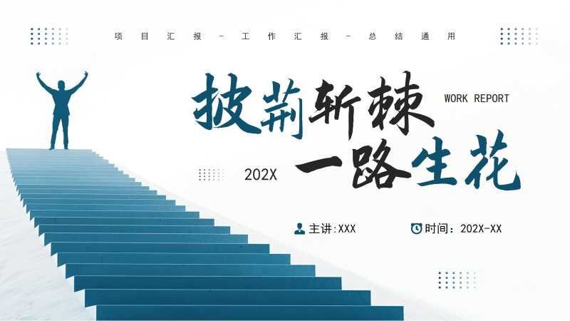 披荆斩棘工作报告通用PPT模板20251104