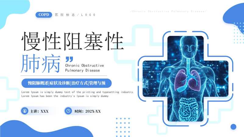 简约风慢性阻塞性肺病PPT模板20251106