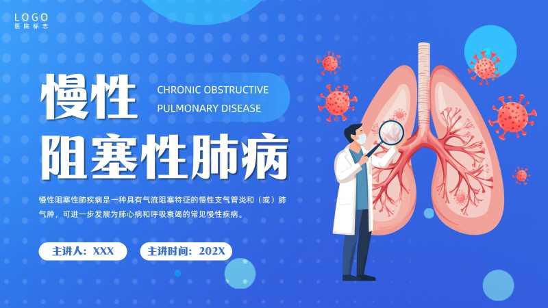 卡通风慢性阻塞性肺病PPT模版20251106