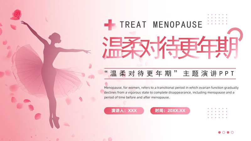 清新风温柔对待更年期PPT模板20251106
