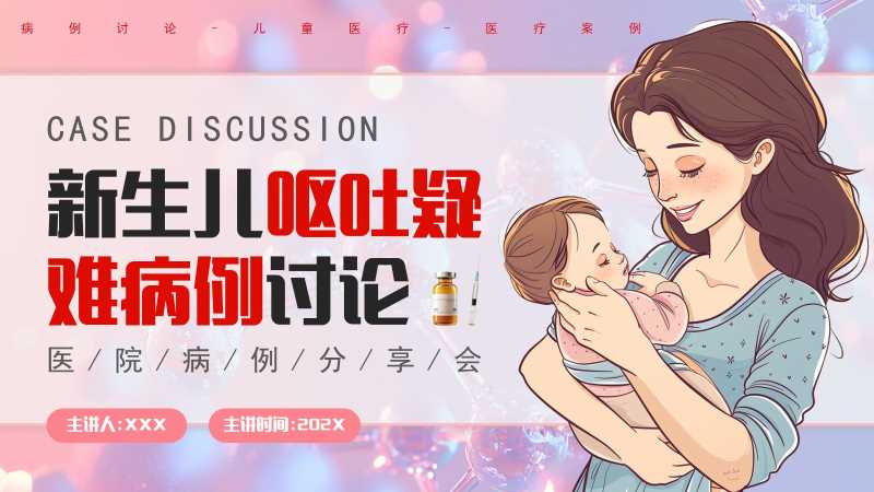 新生儿呕吐疑难病例讨论PPT模版20251106