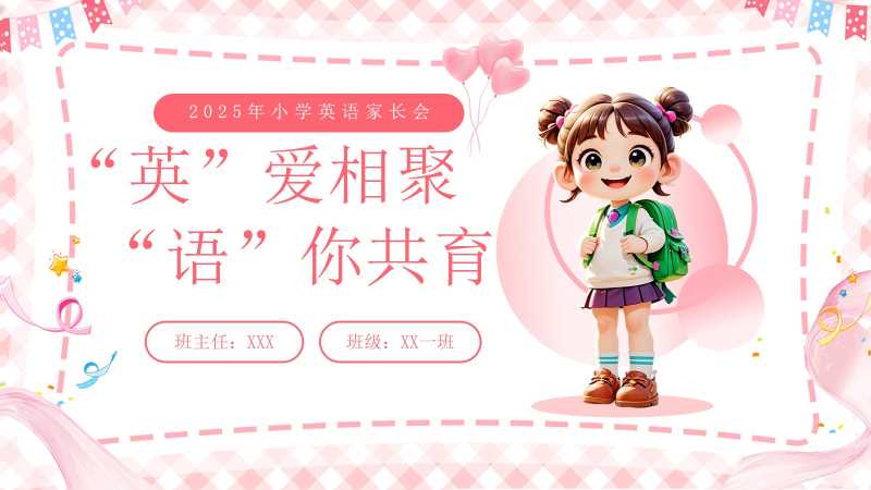 卡通风小学英语家长会PPT模板20251101