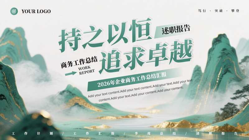 中国风企业工作总结汇报PPT模板20251108
