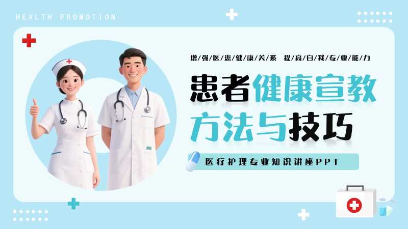 患者健康宣教方法与技巧PPT模版20251108