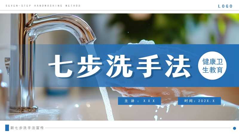 简约风七步洗手法介绍PPT模板20251108
