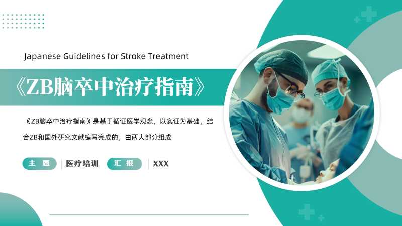 简约风日本脑卒中治疗指南PPT模版20251108