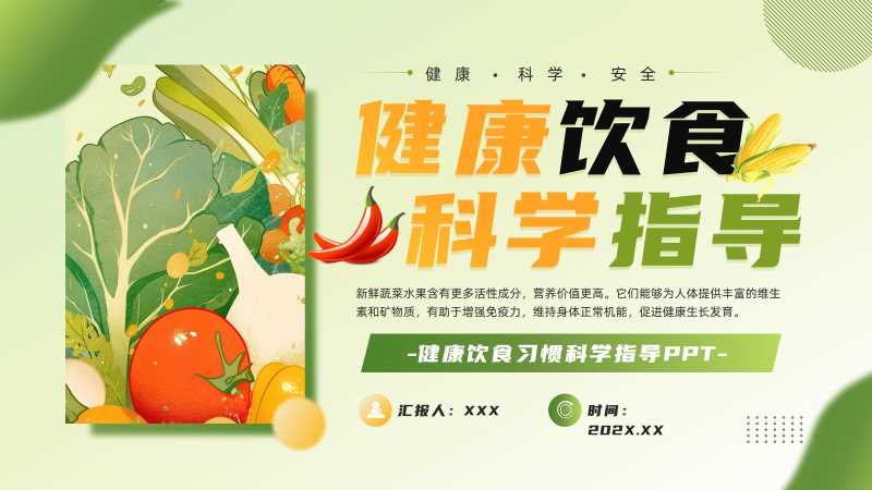 清新风健康饮食科学指导PPT模版20251108